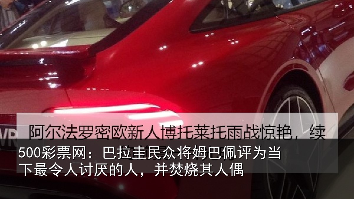 500彩票网：巴拉圭民众将姆巴佩评为当相关情况，并焚烧其人偶