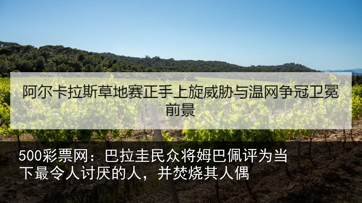 500彩票网：巴拉圭民众将姆巴佩评为当相关情况，并焚烧其人偶
