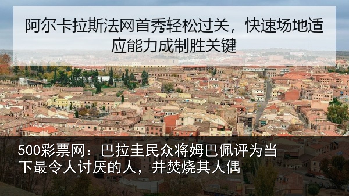 500彩票网：巴拉圭民众将姆巴佩评为当下最令人讨厌的人，并焚烧其人偶