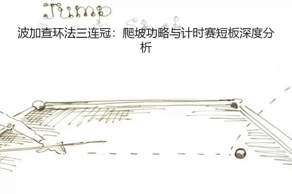 bo-jia-cha-huan-fa-san-lian-guan-pa-po-gong-lve-yu-ji-shi-sai-duan-ban-shen-du-fen-xi-3-348.jpg