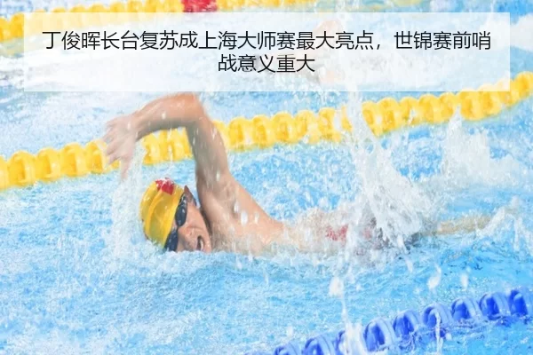 ding-jun-hui-zhang-tai-fu-su-cheng-shang-hai-da-shi-sai-zui-da-liang-dian-shi-jin-sai-qian-shao-zhan-yi-yi-zhong-da-2-256.jpg
