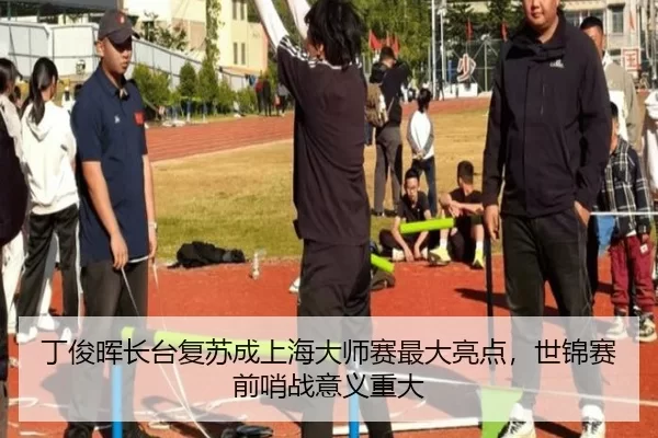 ding-jun-hui-zhang-tai-fu-su-cheng-shang-hai-da-shi-sai-zui-da-liang-dian-shi-jin-sai-qian-shao-zhan-yi-yi-zhong-da-3-314.jpg