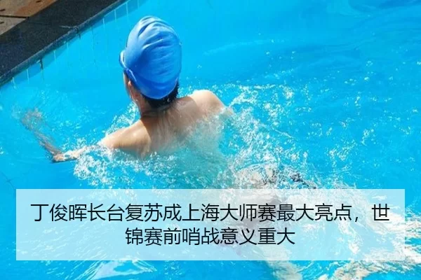 丁俊晖长台复苏成上海大师赛最大亮点，世锦赛前哨战意义重大