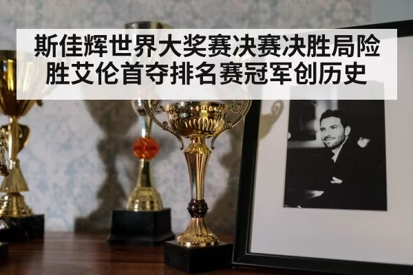 斯佳辉世界大奖赛决赛决胜局险胜艾伦首夺排名赛冠军创历史