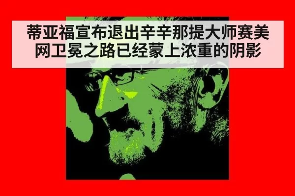 蒂亚福宣布退出辛辛那提大师赛美网卫冕之路已经蒙上浓重的阴影