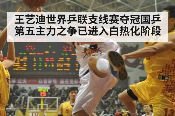 王艺迪世界乒联支线赛夺冠国乒第五主力之争已进入白热化阶段