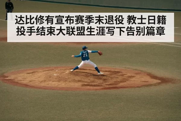 达比修有宣布赛季末退役 教士日籍投手结束大联盟生涯写下告别篇章