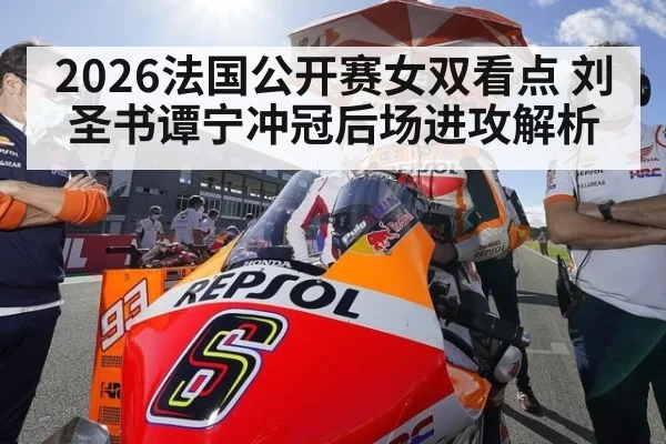 2026法国公开赛女双看点 刘圣书谭宁冲冠后场进攻解析