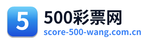 500彩票网